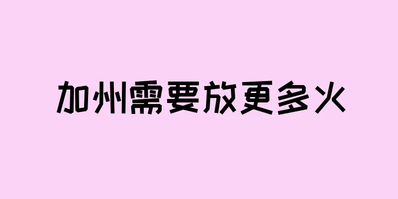 加州需要放更多火