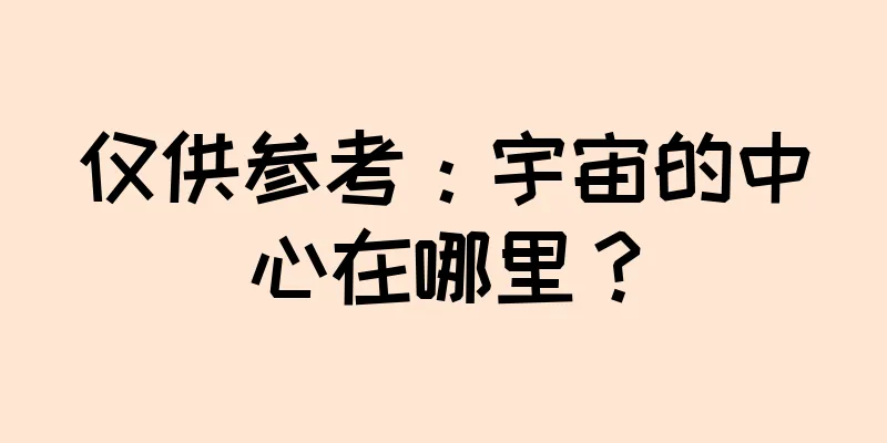 仅供参考：宇宙的中心在哪里？