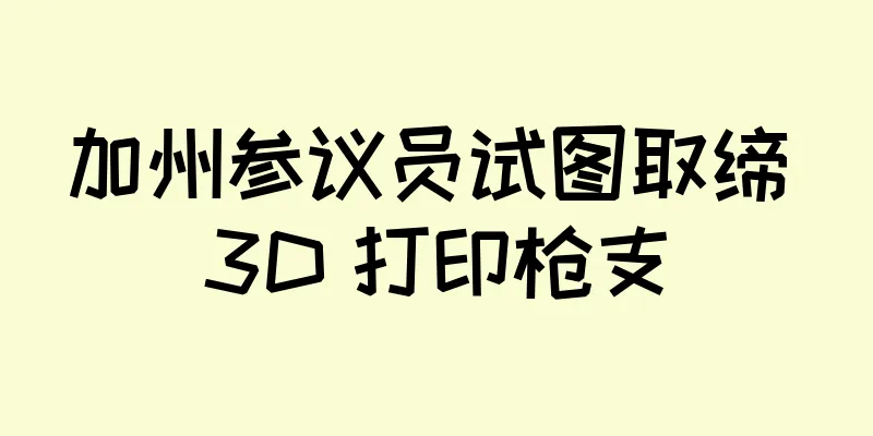 加州参议员试图取缔 3D 打印枪支