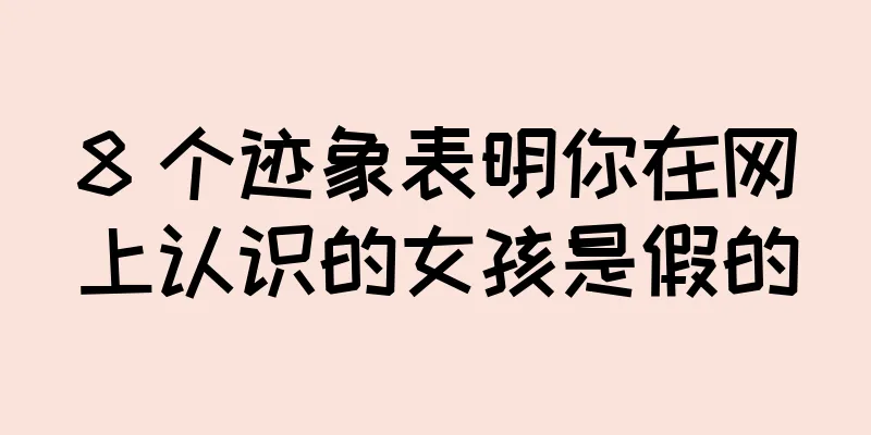 8 个迹象表明你在网上认识的女孩是假的