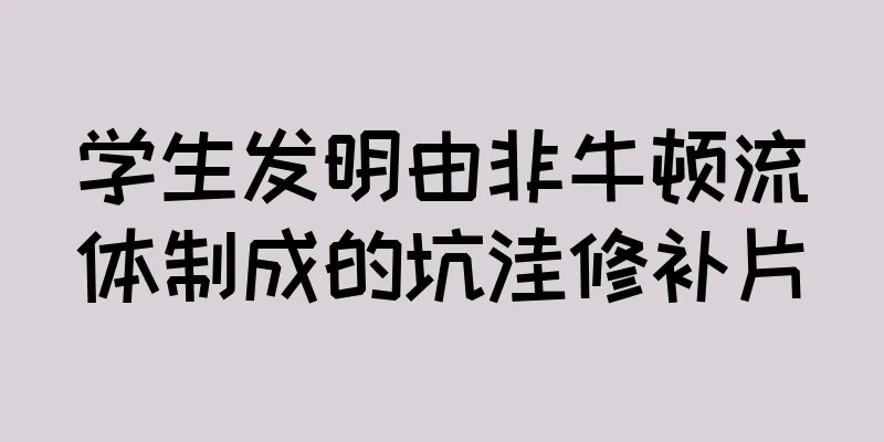 学生发明由非牛顿流体制成的坑洼修补片