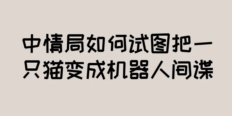 中情局如何试图把一只猫变成机器人间谍