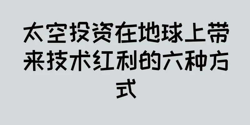 太空投资在地球上带来技术红利的六种方式