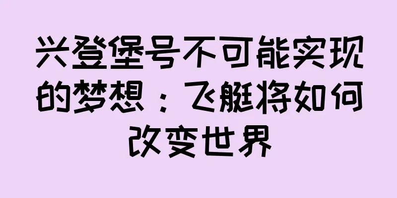 兴登堡号不可能实现的梦想：飞艇将如何改变世界