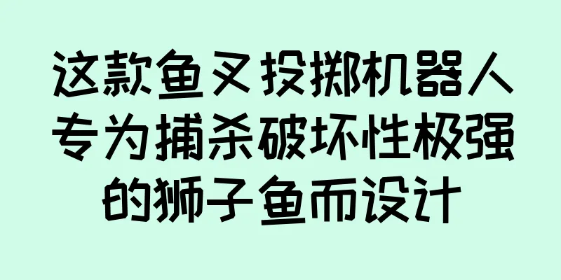 这款鱼叉投掷机器人专为捕杀破坏性极强的狮子鱼而设计
