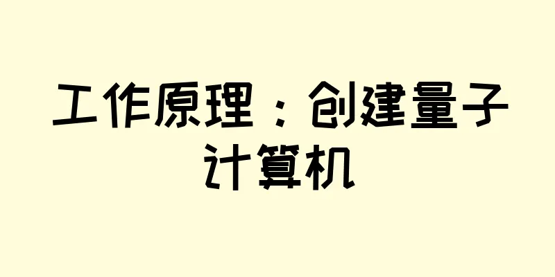 工作原理：创建量子计算机