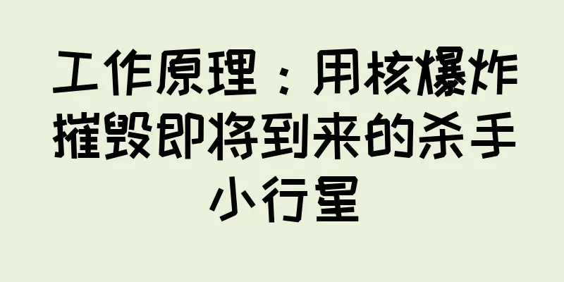 工作原理：用核爆炸摧毁即将到来的杀手小行星