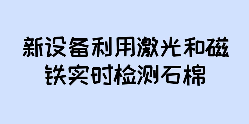 新设备利用激光和磁铁实时检测石棉