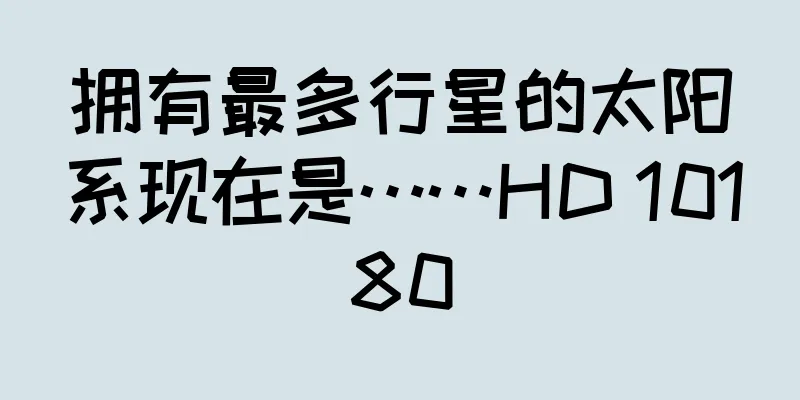 拥有最多行星的太阳系现在是……HD 10180