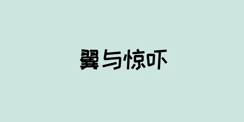 翼与惊吓