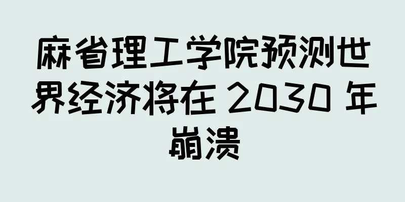 麻省理工学院预测世界经济将在 2030 年崩溃