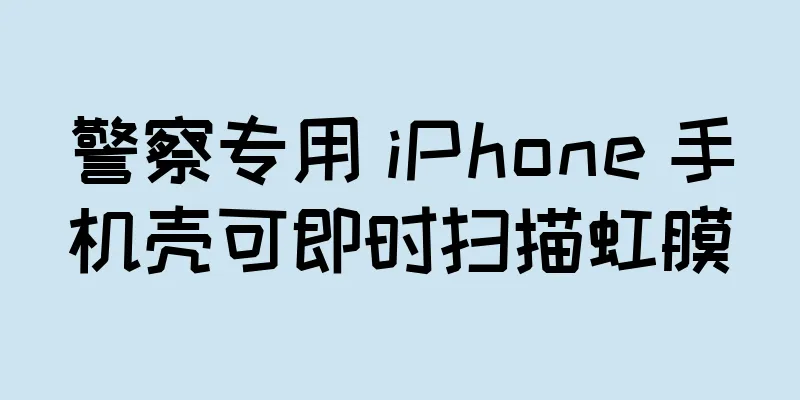 警察专用 iPhone 手机壳可即时扫描虹膜