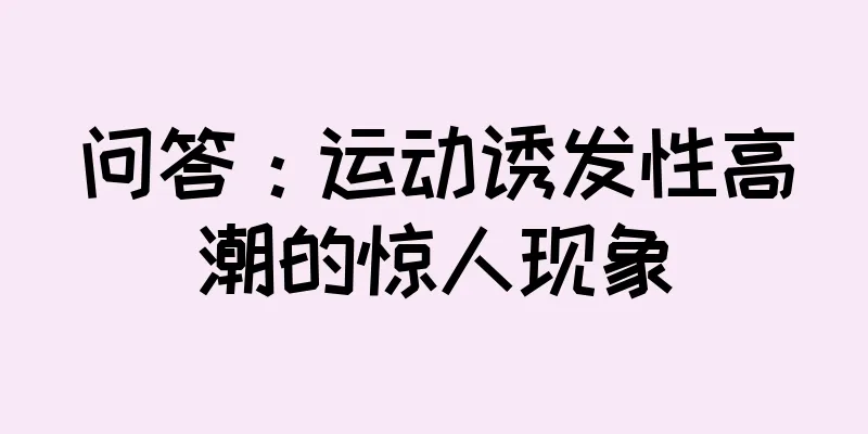 问答：运动诱发性高潮的惊人现象