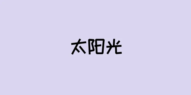 太阳光