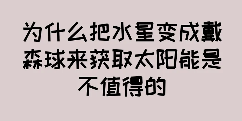 为什么把水星变成戴森球来获取太阳能是不值得的