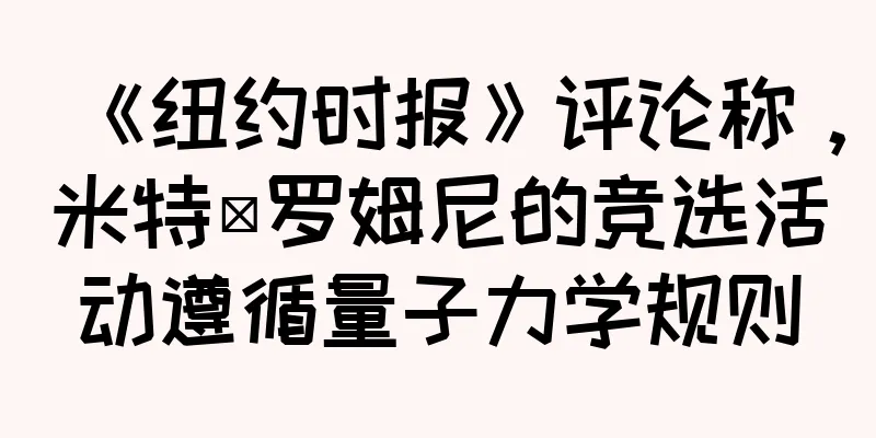 《纽约时报》评论称，米特·罗姆尼的竞选活动遵循量子力学规则