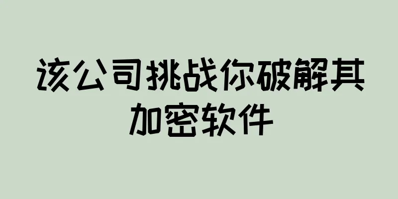 该公司挑战你破解其加密软件