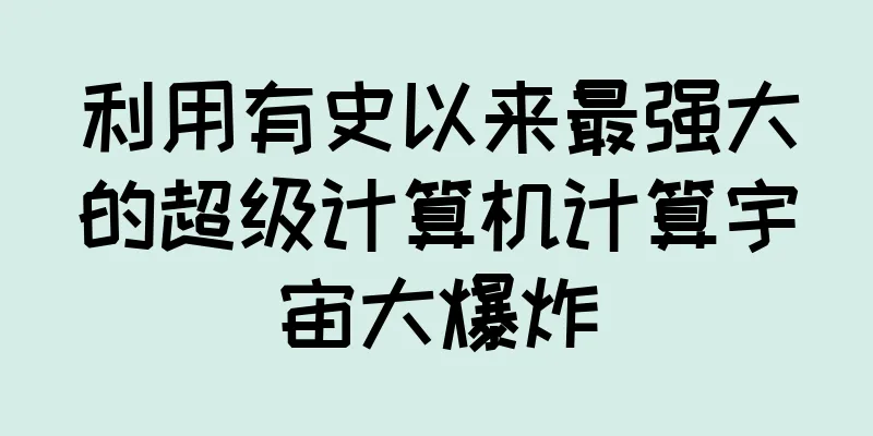 利用有史以来最强大的超级计算机计算宇宙大爆炸