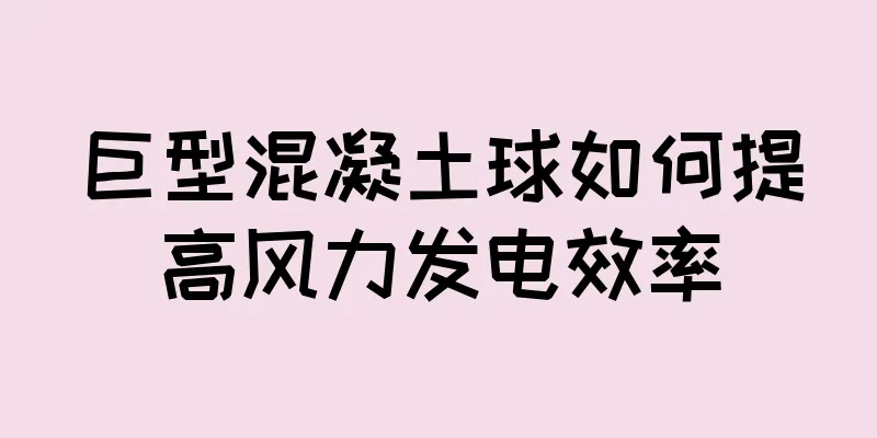 巨型混凝土球如何提高风力发电效率