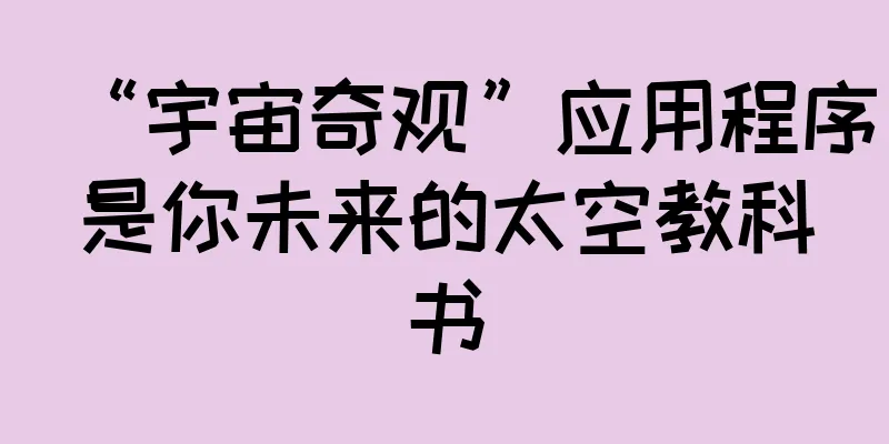“宇宙奇观”应用程序是你未来的太空教科书