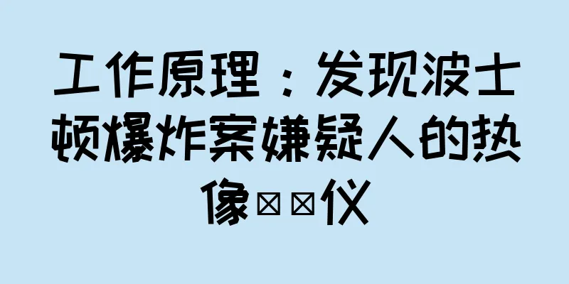 工作原理：发现波士顿爆炸案嫌疑人的热像​​仪