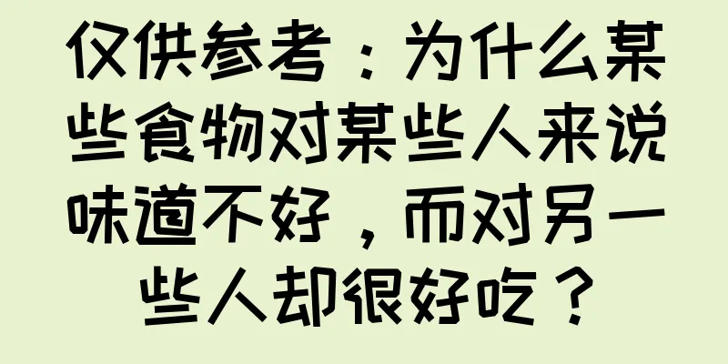 仅供参考：为什么某些食物对某些人来说味道不好，而对另一些人却很好吃？