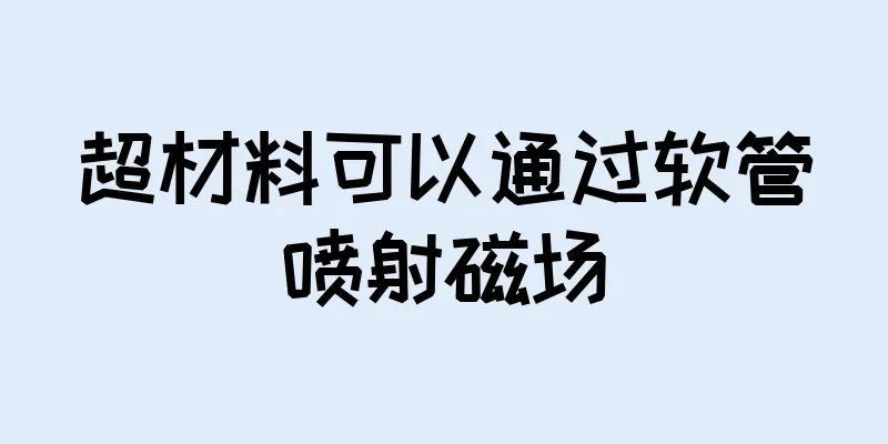 超材料可以通过软管喷射磁场
