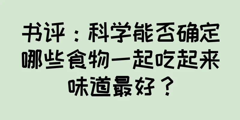 书评：科学能否确定哪些食物一起吃起来味道最好？