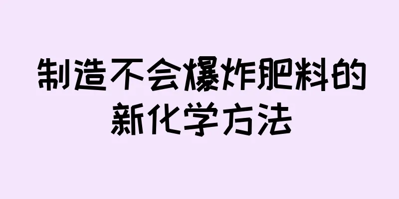 制造不会爆炸肥料的新化学方法