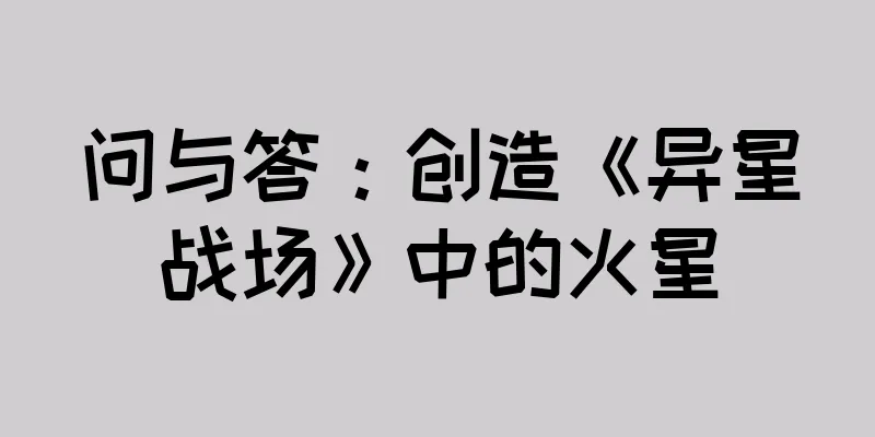 问与答：创造《异星战场》中的火星