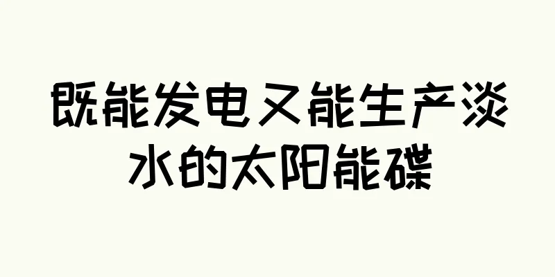 既能发电又能生产淡水的太阳能碟
