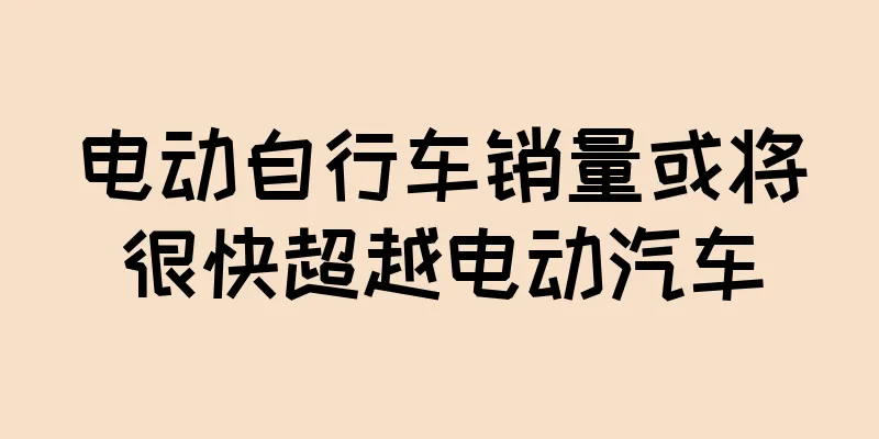电动自行车销量或将很快超越电动汽车