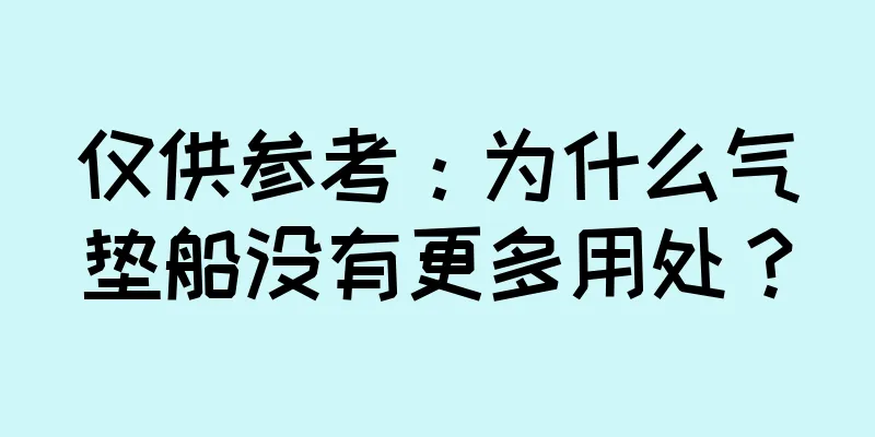 仅供参考：为什么气垫船没有更多用处？