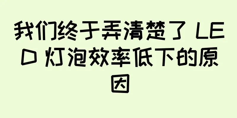 我们终于弄清楚了 LED 灯泡效率低下的原因