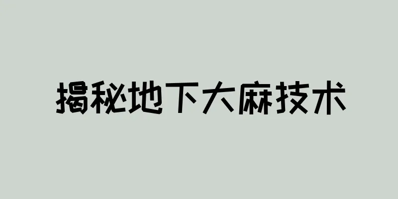 揭秘地下大麻技术