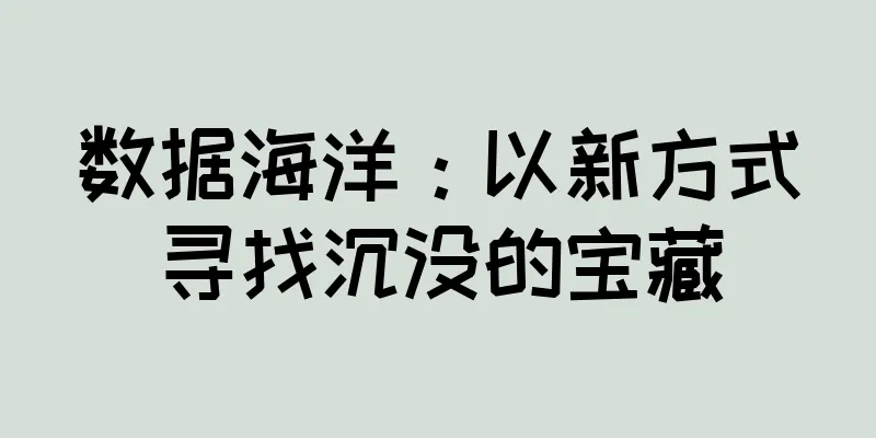 数据海洋：以新方式寻找沉没的宝藏