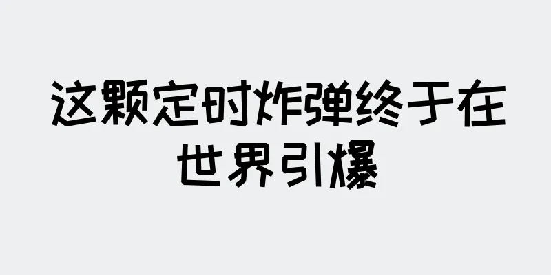 这颗定时炸弹终于在世界引爆