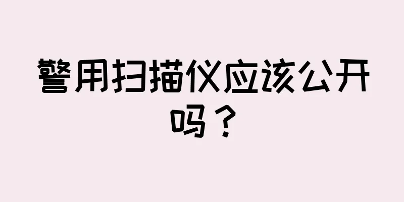 警用扫描仪应该公开吗？