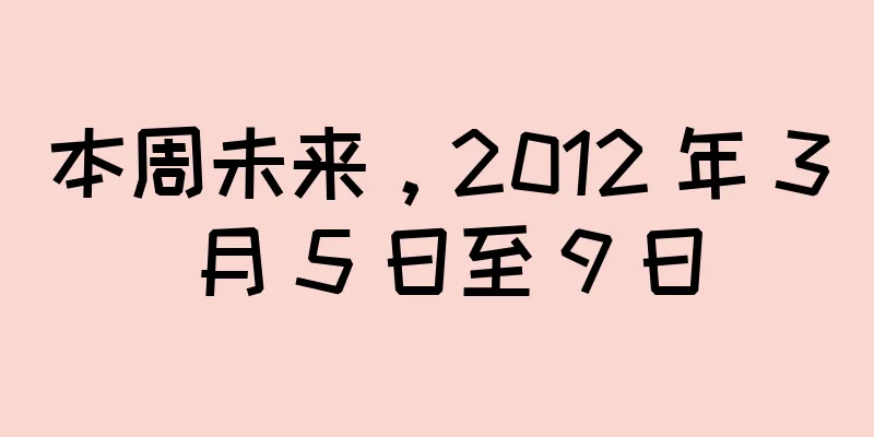 本周未来，2012 年 3 月 5 日至 9 日