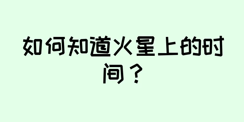 如何知道火星上的时间？