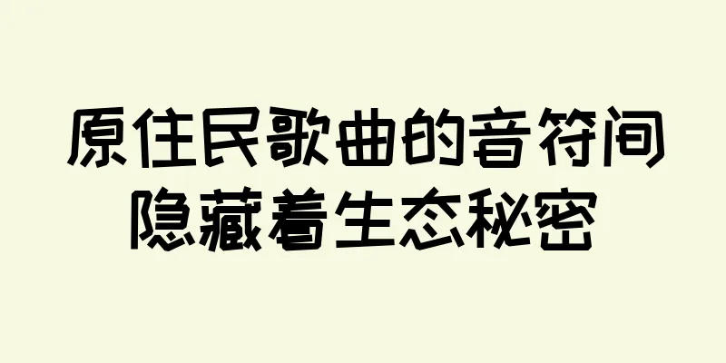 原住民歌曲的音符间隐藏着生态秘密