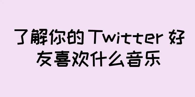 了解你的 Twitter 好友喜欢什么音乐