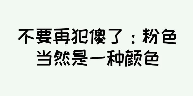 不要再犯傻了：粉色当然是一种颜色