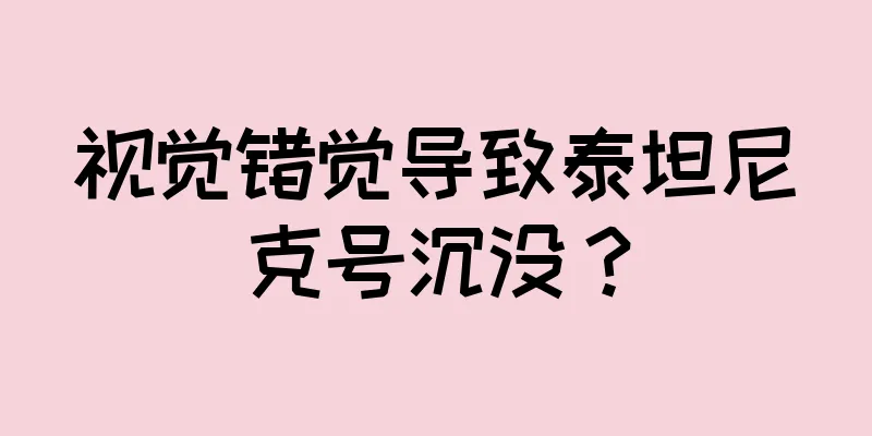 视觉错觉导致泰坦尼克号沉没？