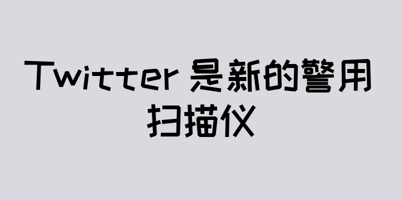 Twitter 是新的警用扫描仪