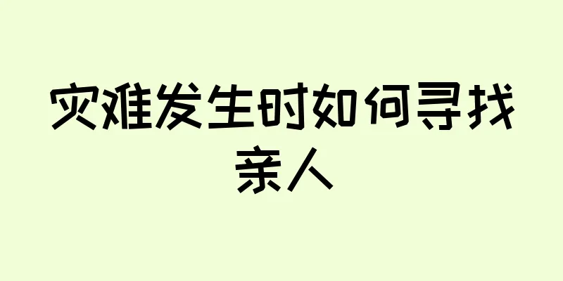 灾难发生时如何寻找亲人