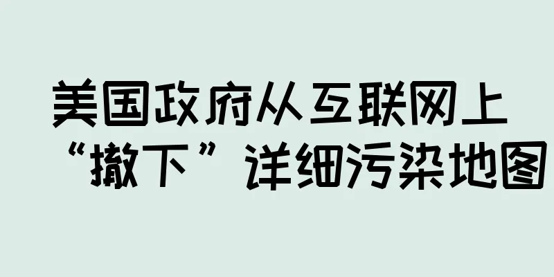 美国政府从互联网上“撤下”详细污染地图