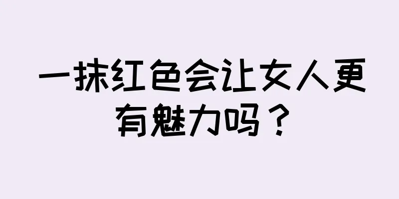一抹红色会让女人更有魅力吗？