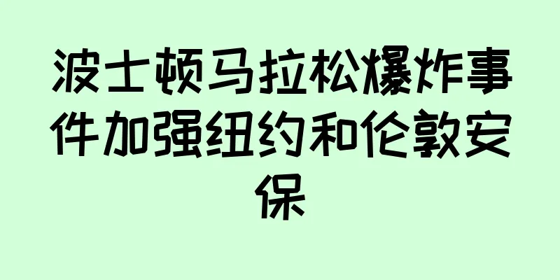 波士顿马拉松爆炸事件加强纽约和伦敦安保