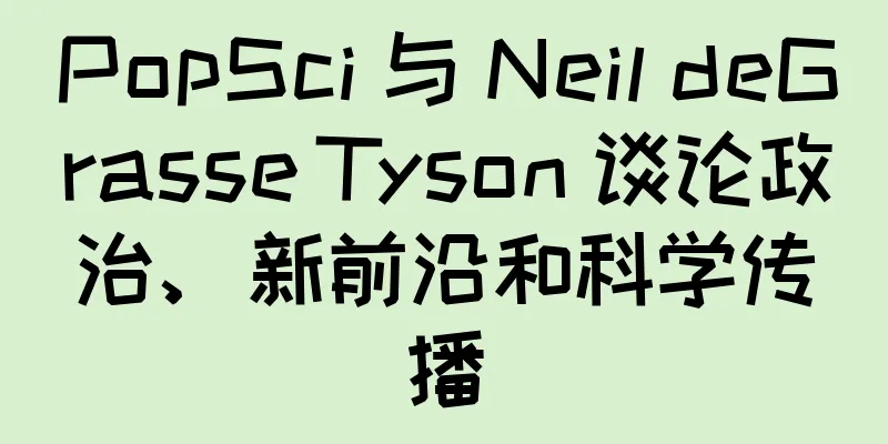 PopSci 与 Neil deGrasse Tyson 谈论政治、新前沿和科学传播